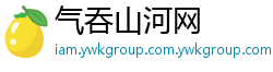 气吞山河网 气吞山河网